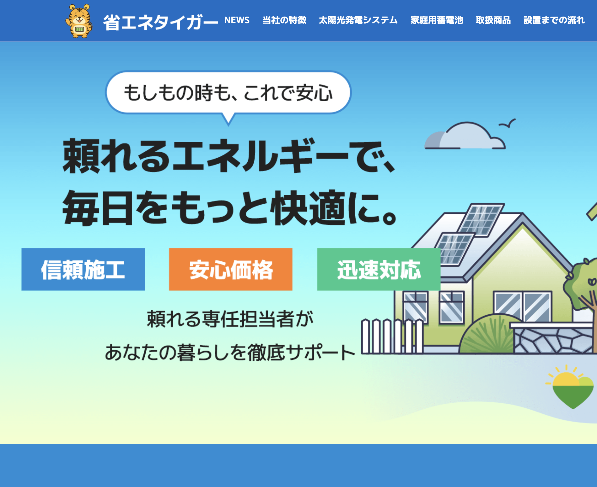 省エネタイガー