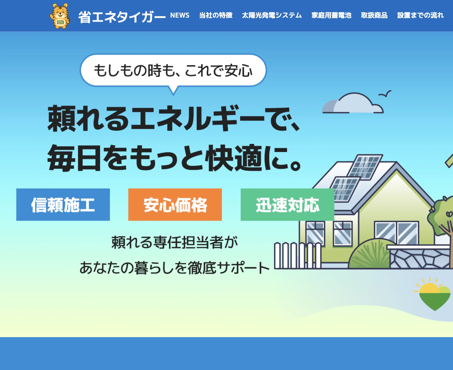 省エネタイガー