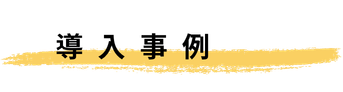 導入事例
