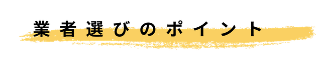 より良い業者に出会うための5つのチェックリスト